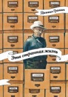 Даниил Гранин - Эта странная жизнь