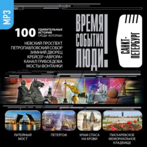  - Санкт-Петербург. Время. События. Люди