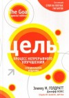 Элияху Голдратт - Цель: процесс непрерывного совершенствования