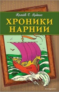Хроники Нарнии: 2. Музыкальный аудиосериал «Лев, Колдунья и платяной шкаф»