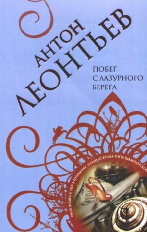 Антон Леонтьев - Побег с лазурного берега