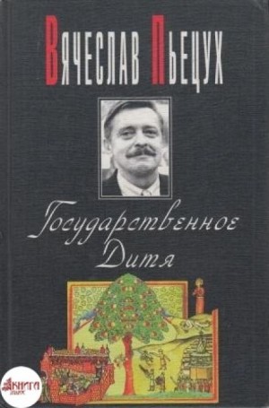 Вячеслав Пьецух - Государственное Дитя