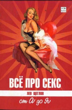 Лев Щеглов - Все про секс от А до Я