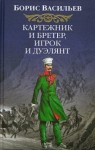 Борис Васильев - Картёжник и бретёр, игрок и дуэлянт