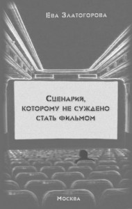 Сценарий, которому не суждено стать фильмом