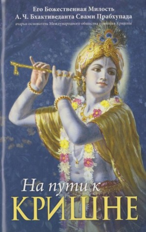 Бхактиведанта Свами Прабхупада - На пути к Кришне