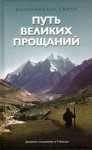 Свами Шачинандана - Путь великих прощаний