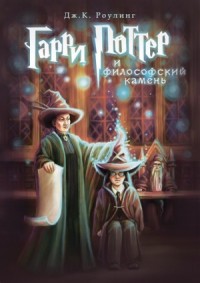 Гарри Поттер: 1. Гарри Поттер и философский камень