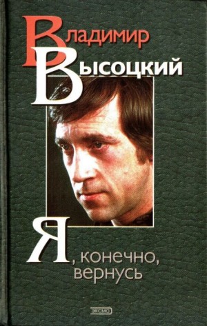 Сборник  - Я, конечно, вернусь... Стихи и песни Владимира Высоцкого и воспоминания о нём