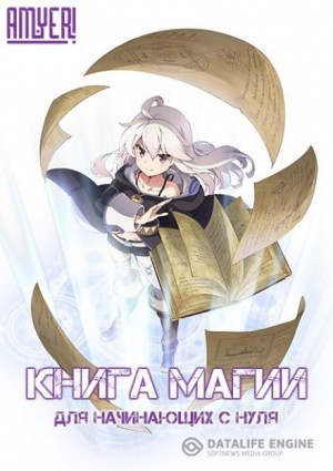 Какэру Кобасири - Книга магии для начинающих с нуля