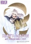Какэру Кобасири - Книга магии для начинающих с нуля
