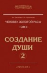 Лариса Секлитова, Людмила Стрельникова - Создание души, часть II