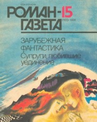 Сборник фантастики: Супруги, любившие уединение