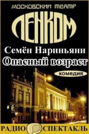 Семён Нариньяни - Опасный возраст
