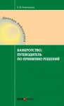 Евгений Новосёлов - Банкротство: путеводитель по принятию решений