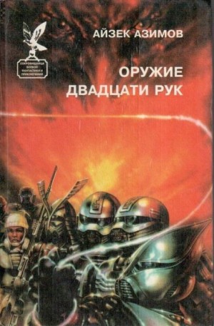 Айзек Азимов - Слишком страшное оружие