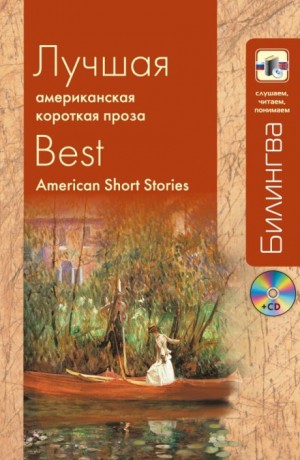 Сборник  - Американская проза