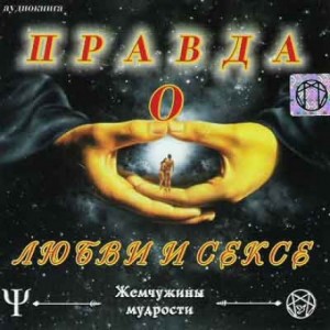Раджниш Ошо, Халиль Джебран, Джон Беннет, Чжан Чжунлань - Правда о Любви и Сексе