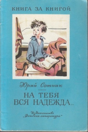 Юрий Сотник - На тебя вся надежда