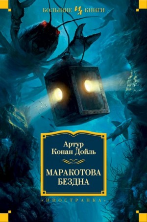 Артур Конан Дойль - Маракотова бездна