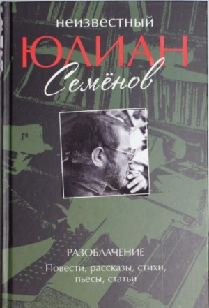Геннадий Семенихин, Юлиан Семенов - Рассказы