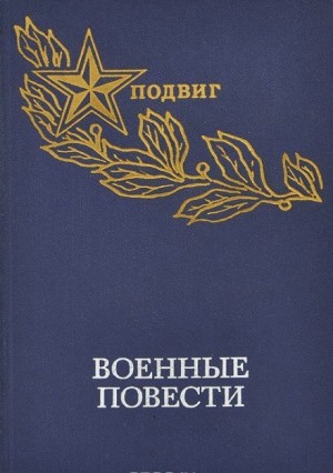 Сборник  - Военная проза