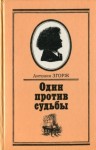 Антонин Згорж - Преодоление