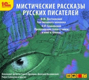 Фёдор Достоевский, Осип Сенковский - Мистические рассказы русских писателей
