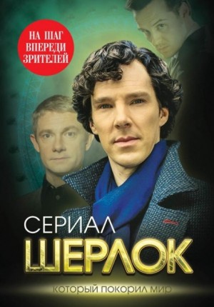 Елизавета Бута - Сериал Шерлок. Который покорил мир