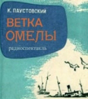 Константин Паустовский - Ветка омелы