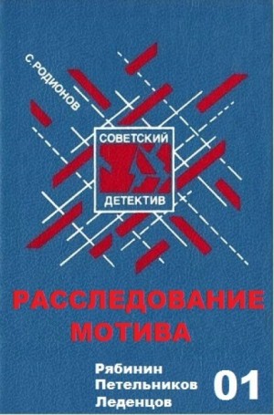 Станислав Родионов - Расследование мотива