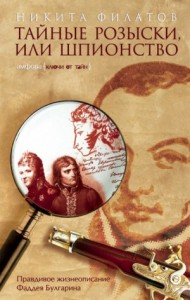 Тайные розыски, или Шпионство (Правдивое жизнеописание Фаддея Булгарина)