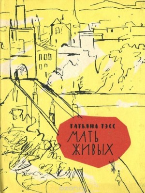Татьяна Тэсс - Мать живых