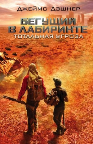 Джеймс Дэшнер - Бегущий в лабиринте: 0.1. Тотальная угроза