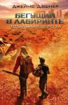 Джеймс Дэшнер - Бегущий в лабиринте: 0.1. Тотальная угроза