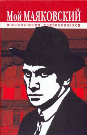 Владимир Маяковский - Избранное. Маяковский в воспоминаниях современников.