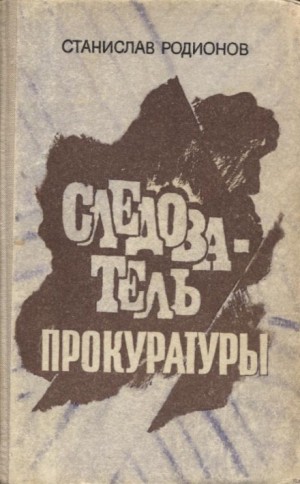 Станислав Родионов - Шестая женщина