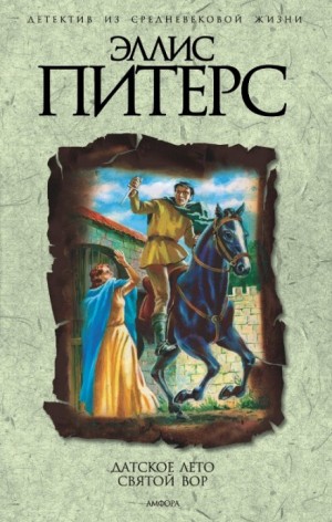 Эллис Питерс - Святой вор
