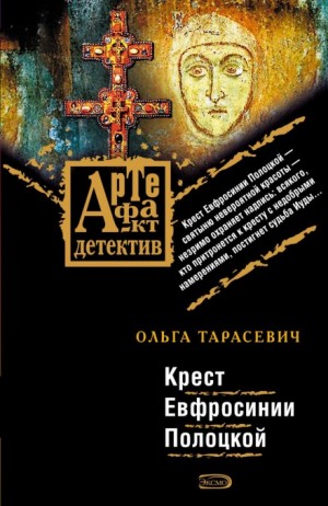 Ольга Тарасевич - Крест Ефросинии Полоцкой