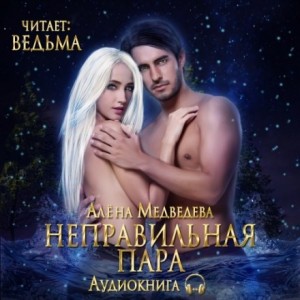 Алена Медведева - Уши торчком, нос пятачком: 2.01. Неправильная пара