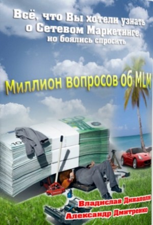Владислав Динаполи, Александр Дмитренко - Миллион вопросов об MLM