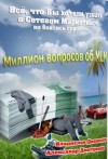 Владислав Динаполи, Александр Дмитренко - Миллион вопросов об MLM