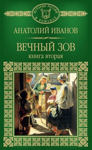 Анатолий Иванов - Вечный зов. Книга вторая