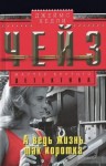 Джеймс Хедли Чейз - А ведь жизнь так коротка!