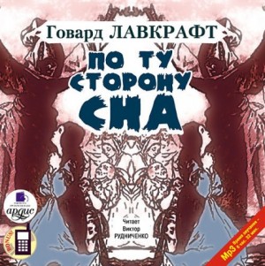 Говард Лавкрафт - По ту сторону сна