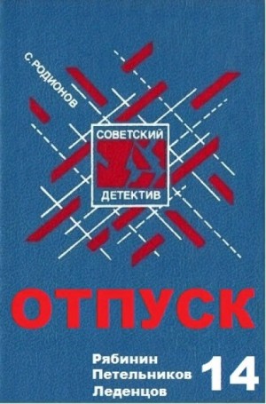 Станислав Родионов - Отпуск