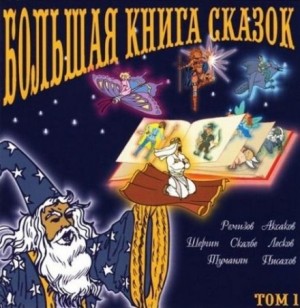  - Большая книга сказок. Книга 1