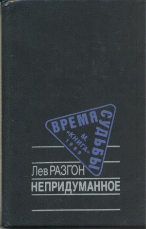 Лев Разгон - Непридуманное