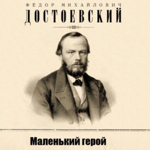 Фёдор Достоевский - Маленький герой