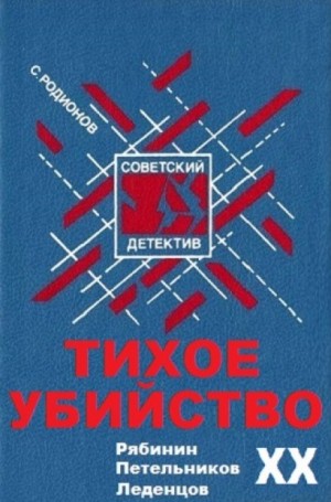 Станислав Родионов - Тихое убийство